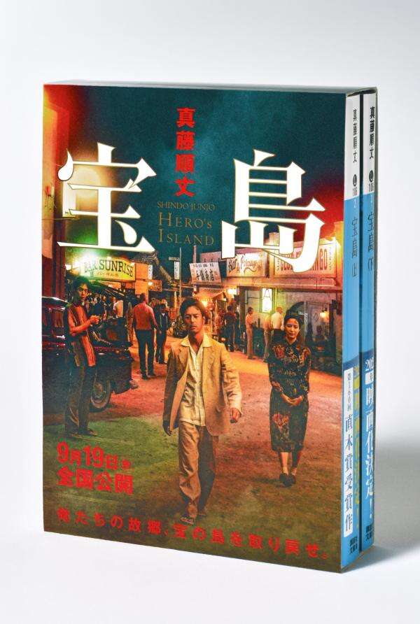 宝島 真藤順丈版』既刊・関連作品一覧｜講談社