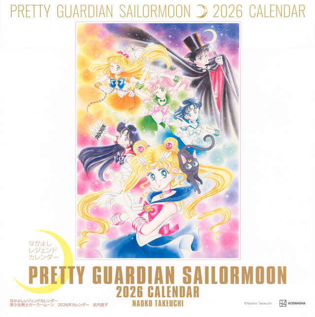 なかよしレジェンドカレンダー 美少女戦士セーラームーン 2026年