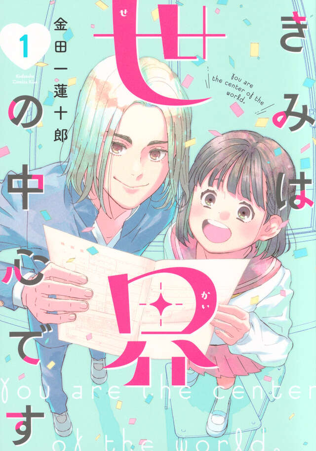 きみは世界の中心です（2）』（金田一 蓮十郎）｜講談社