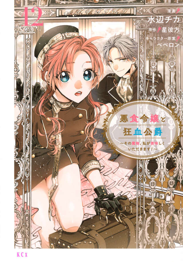 悪食令嬢と狂血公爵 ～その魔物、私が美味しくいただきます！～（12