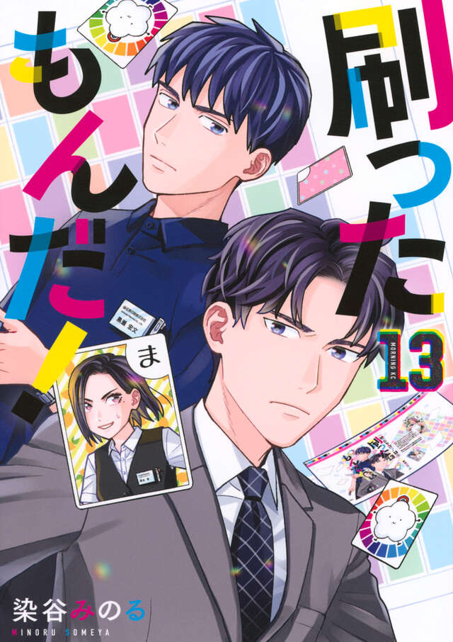 刷ったもんだ！（13）』（染谷 みのる）｜講談社