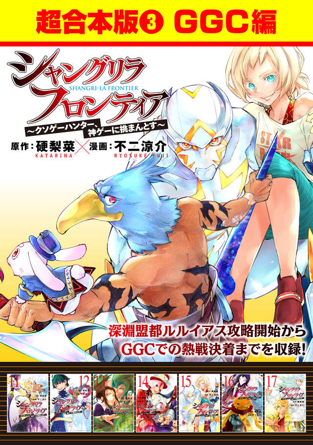 シャングリラ・フロンティア（24） ～クソゲーハンター、神ゲーに挑