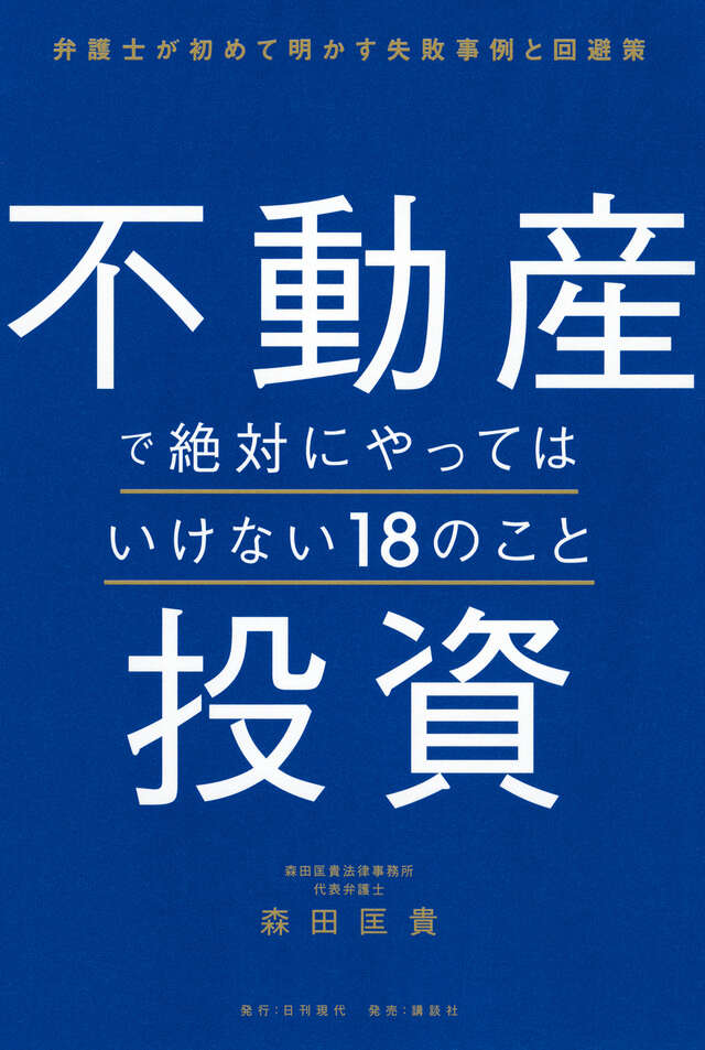 不動産投資で絶対にやってはいけない18のこと 弁護士が初めて明かす