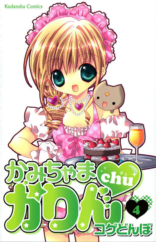 かみちゃまかりんchu特装版（6）』（コゲ どんぼ）｜講談社