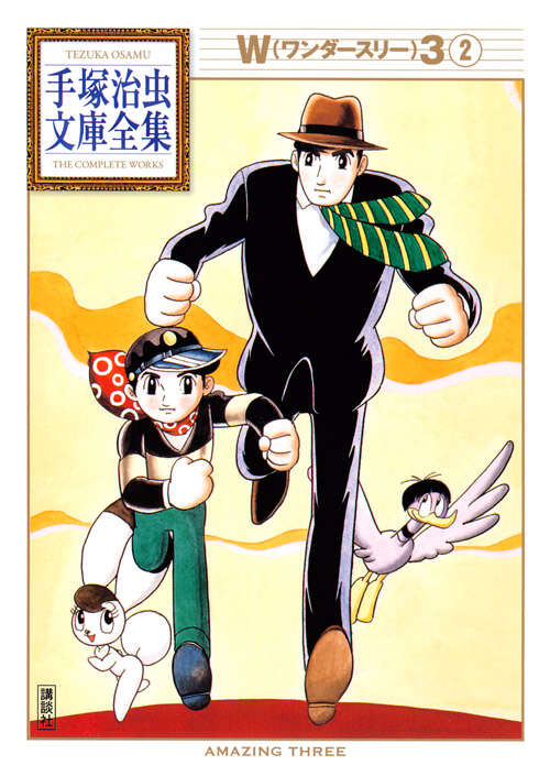 W3（2）』（手塚 治虫）｜講談社
