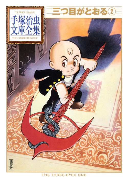 三つ目がとおる（2）』（手塚 治虫）｜講談社