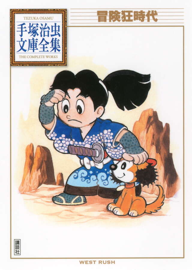 オズマ隊長（3）』（手塚 治虫）｜講談社