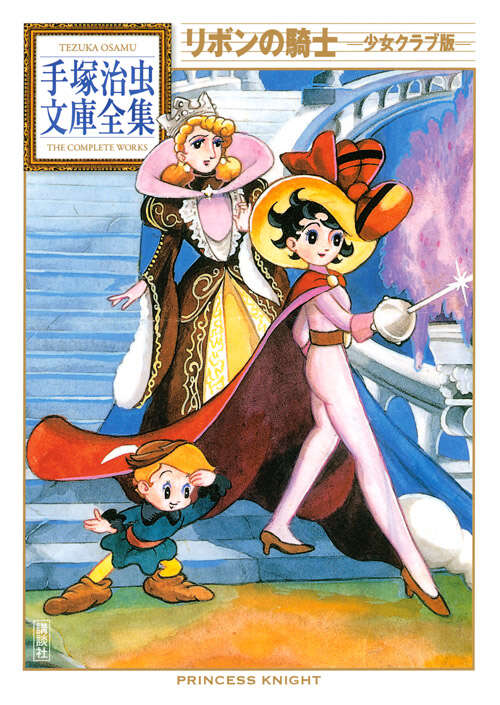 リボンの騎士 －少女クラブ版－』（手塚 治虫）｜講談社