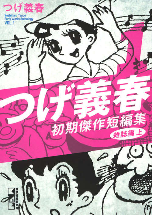 つげ義春 初期傑作短編集（4） 貸本編 下 ＜完＞』（つげ 義春）｜講談社