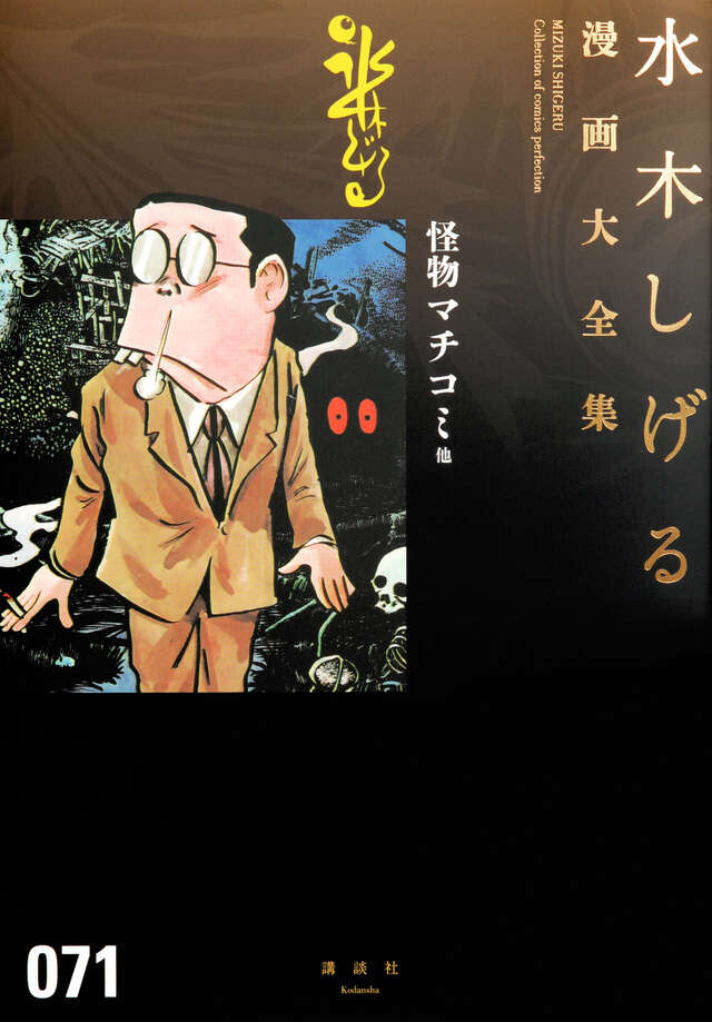 水木しげる漫画大全集 000 総索引／年譜他』（水木 しげる,水木