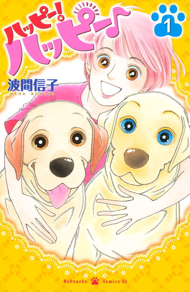 ハッピー！ハッピー♪（1）』（波間 信子）｜講談社