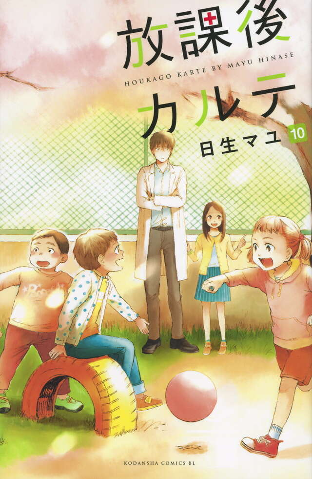 放課後カルテ（10）』（日生 マユ）｜講談社