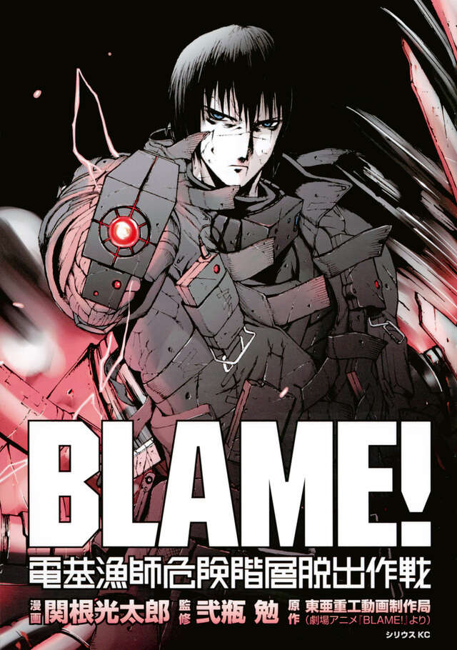 BLAME！（10）』（弐瓶 勉）｜講談社