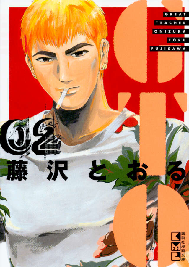 GTO（2）』（藤沢 とおる）｜講談社