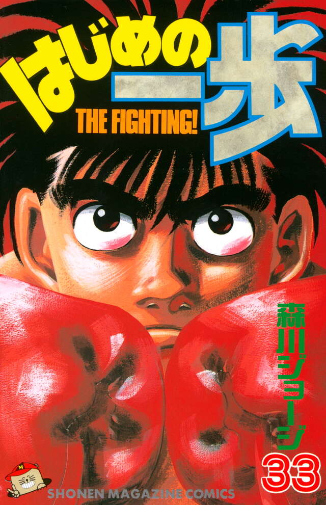 はじめの一歩（33）』（森川 ジョージ）｜講談社