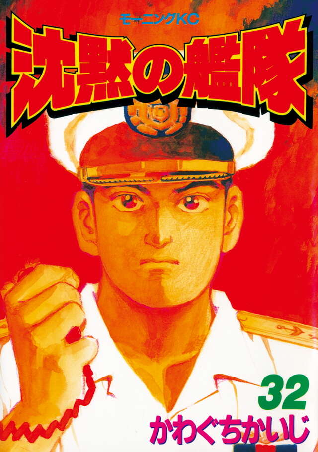 沈黙の艦隊（32）＜完＞』（かわぐち かいじ）｜講談社