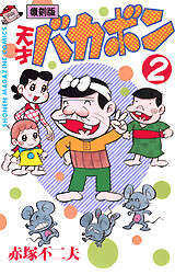 復刻版 天才バカボン（2）』（赤塚 不二夫）｜講談社