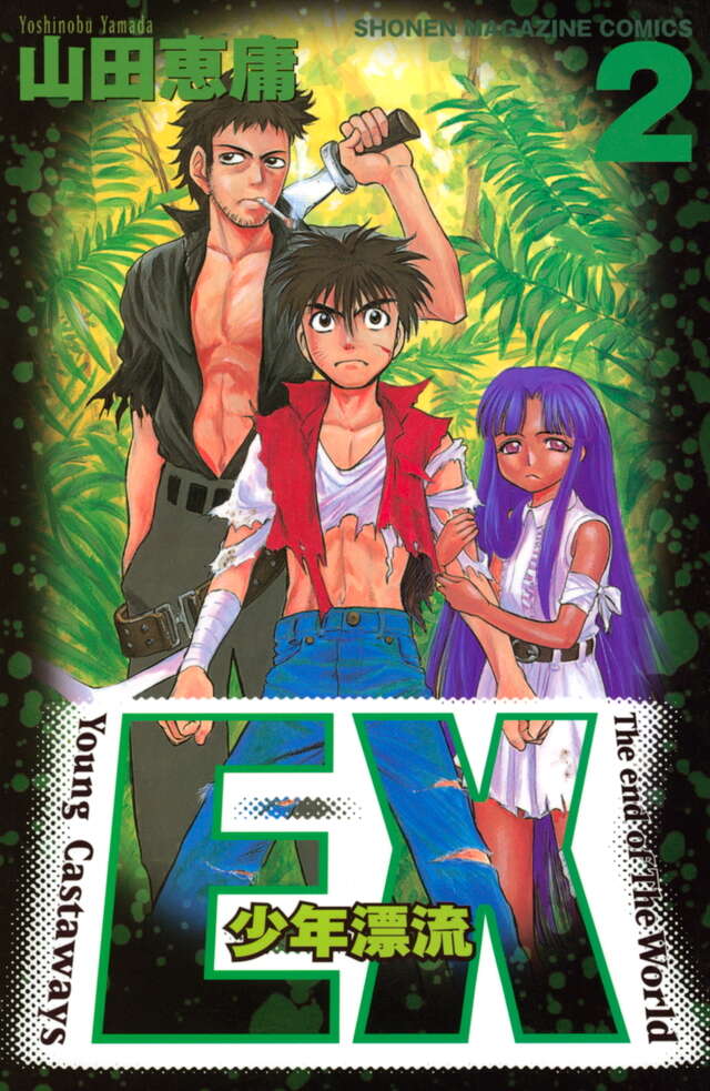 EX～少年漂流～（2）』（山田 恵庸）｜講談社