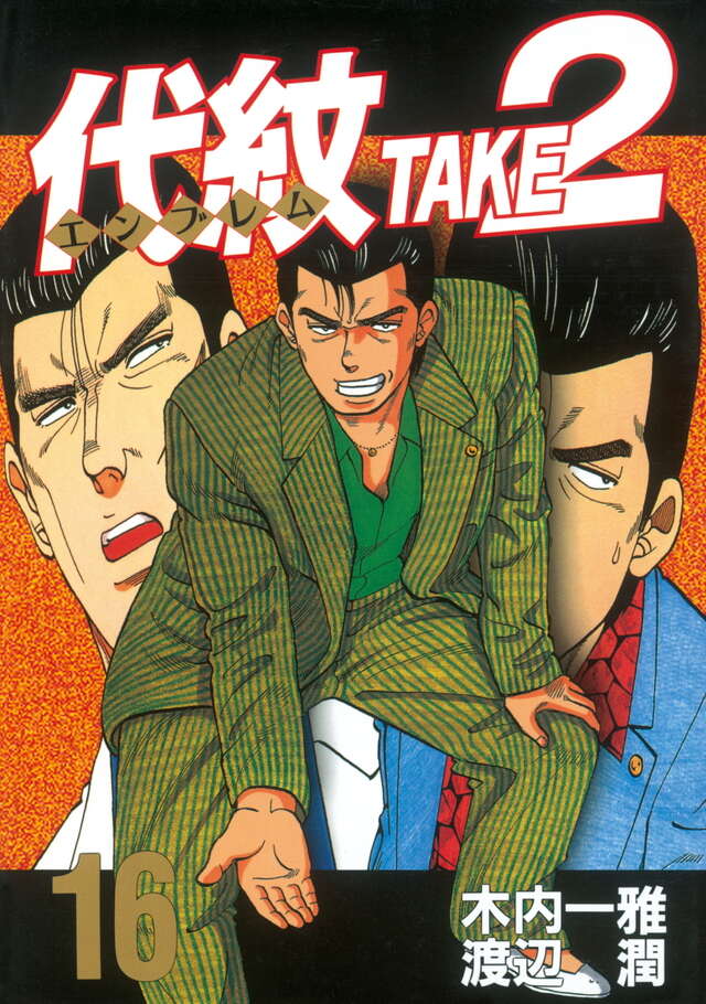 代紋TAKE2（16）』（渡辺 潤,木内 一雅）｜講談社