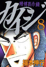 カイジ（8）』（福本 伸行）｜講談社