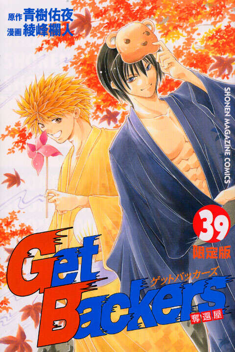 Get Backers奪還屋（39）限定版』（綾峰 欄人,青樹 佑夜