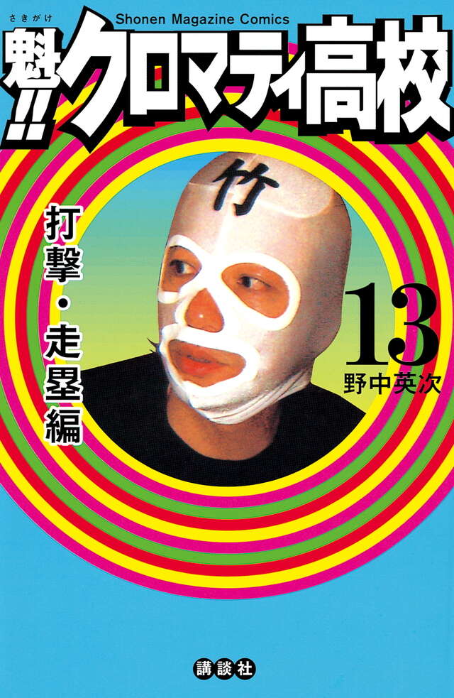 魁！！クロマティ高校（13）』（野中 英次）｜講談社