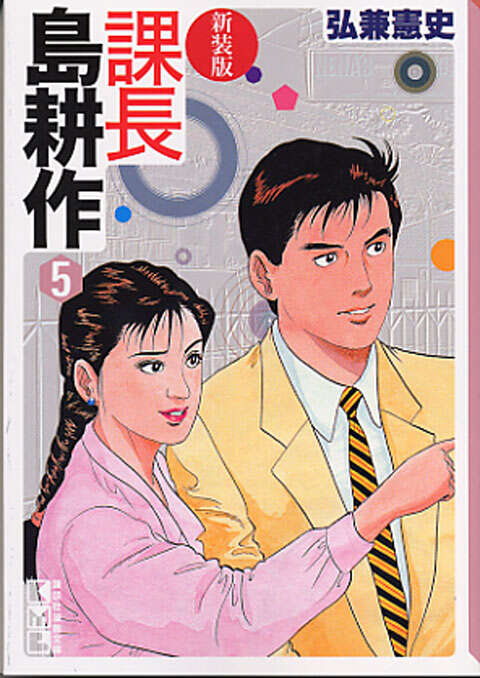 新装版 課長 島耕作（5）』（弘兼 憲史）｜講談社