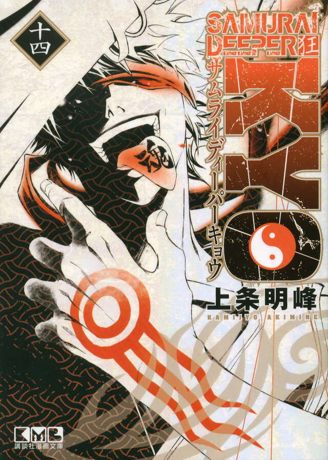 SAMURAI DEEPER KYO（16）』（上条 明峰）｜講談社