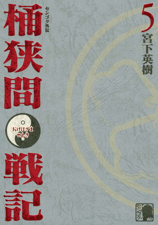 センゴク外伝 桶狭間戦記』既刊・関連作品一覧｜講談社