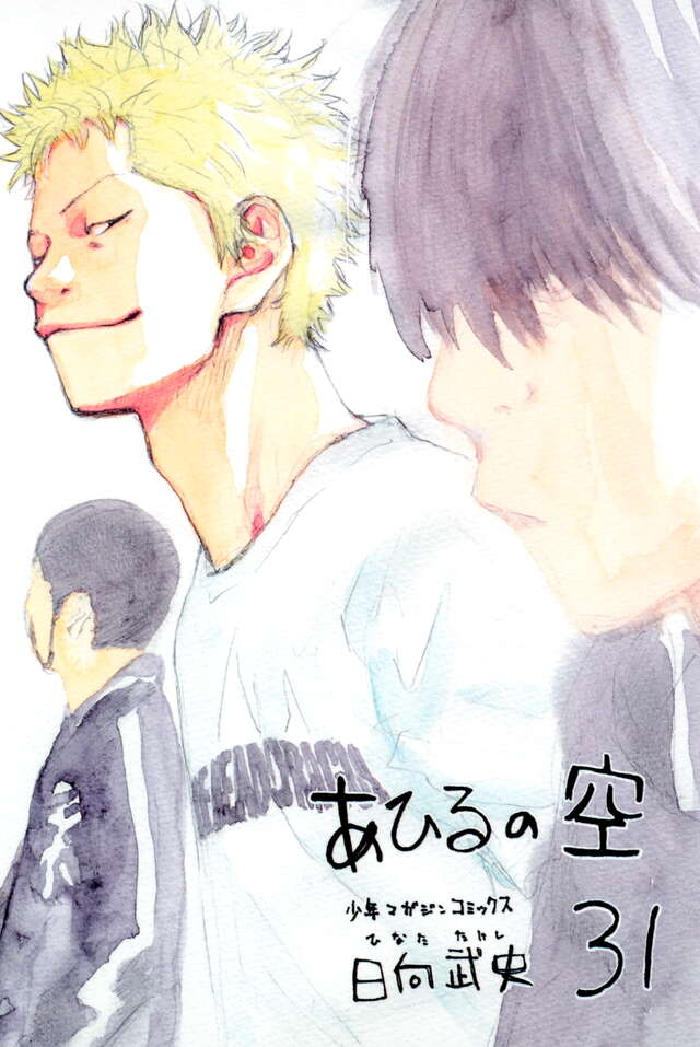 あひるの空（31）』（日向 武史）｜講談社