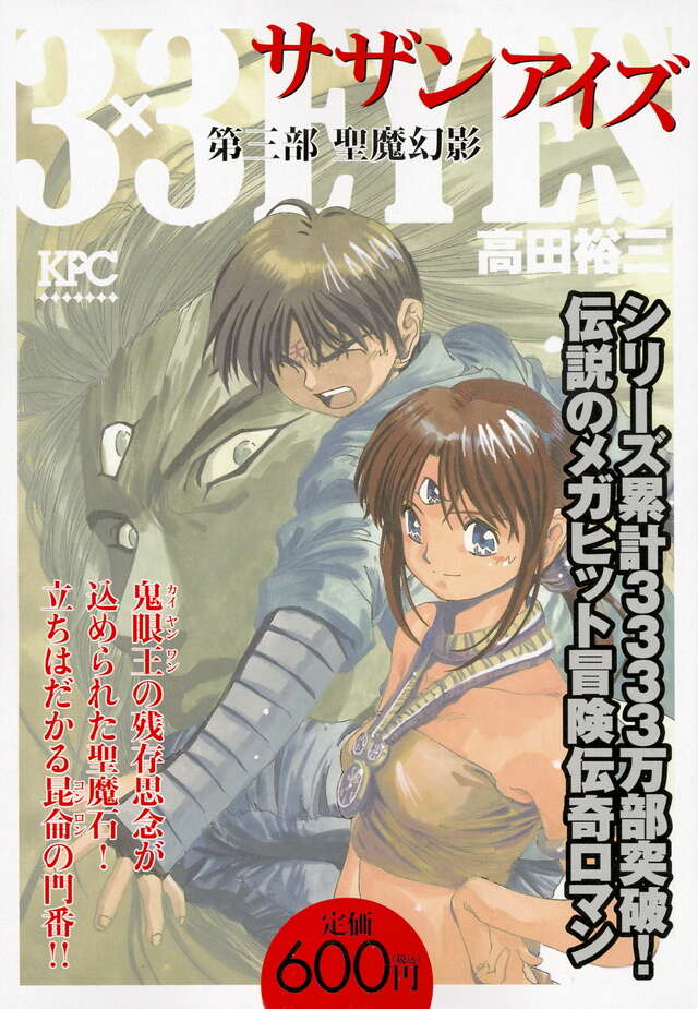 3×3EYES 第三部 聖魔幻影』（高田 裕三）｜講談社