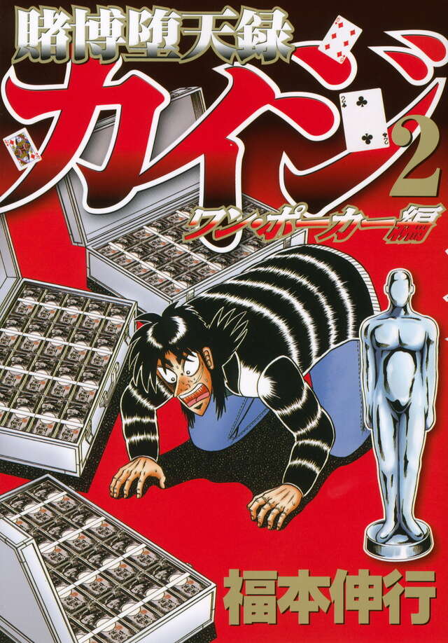 賭博堕天録カイジ ワン・ポーカー編（2）』（福本 伸行）｜講談社