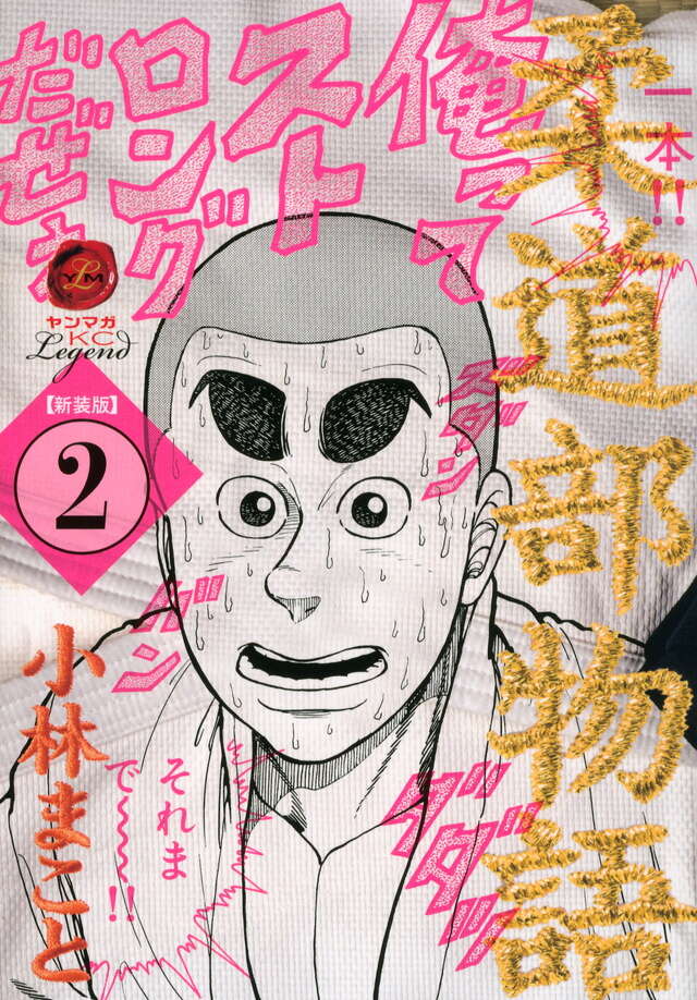 新装版 柔道部物語（2）』（小林 まこと）｜講談社