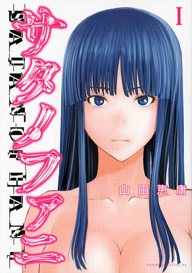 サタノファニ（1）』（山田 恵庸）｜講談社