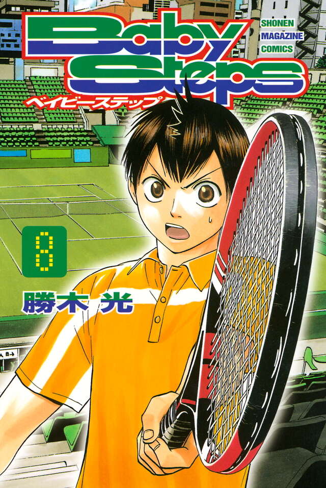 ベイビーステップ（8）』（勝木 光）｜講談社