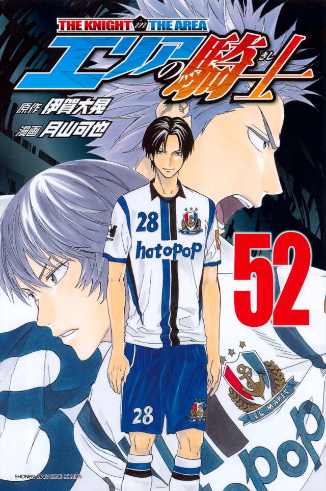 エリアの騎士（52）』（月山 可也,伊賀 大晃）｜講談社