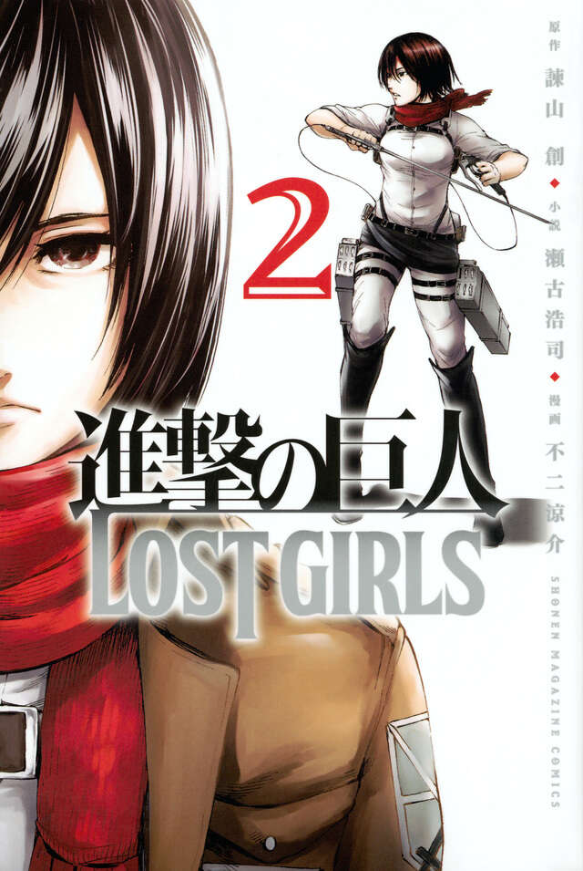 進撃の巨人 LOST GIRLS（2）』（不二 涼介,諫山 創,瀬古