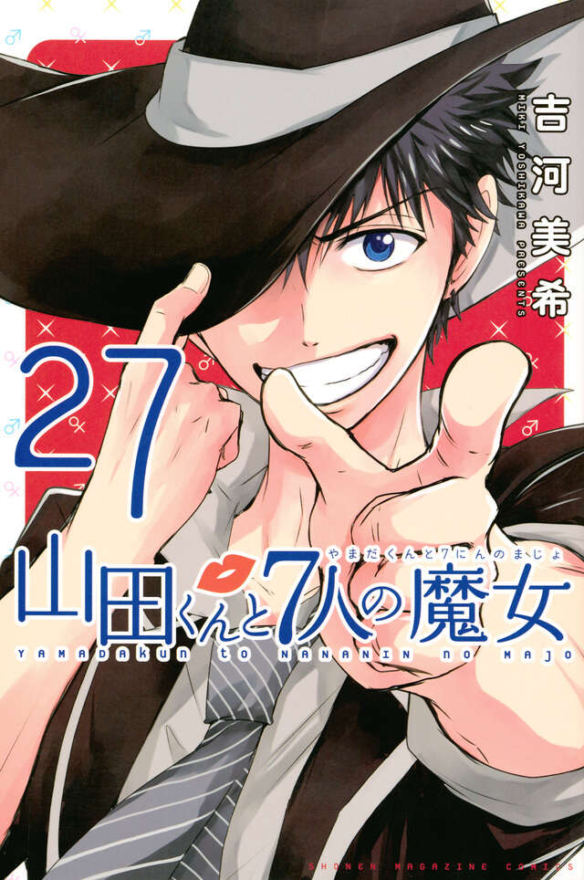 山田くんと7人の魔女（27）』（吉河 美希）｜講談社