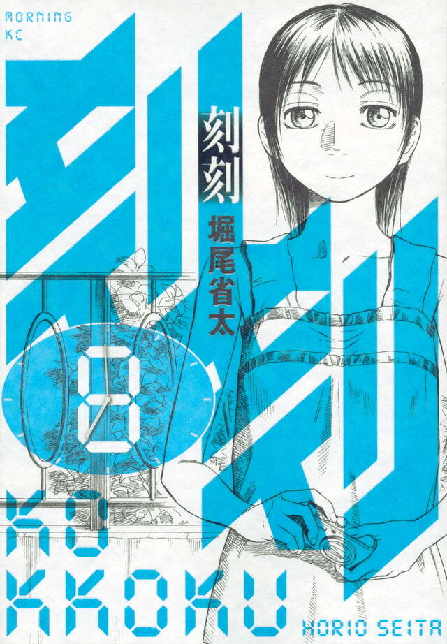 刻刻（2）』（堀尾 省太）｜講談社