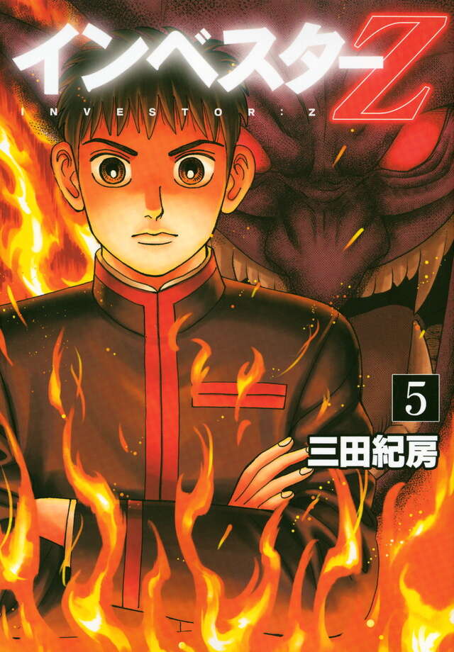 インベスターZ（5）』（三田 紀房）｜講談社