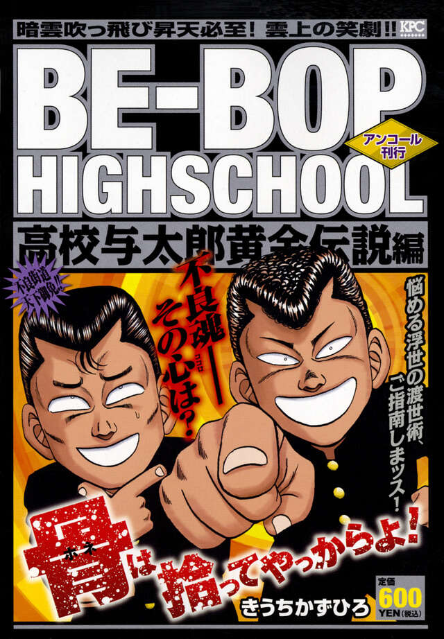 BE－BOP HIGHSCHOOL 高校与太郎黄金伝説編 アンコール