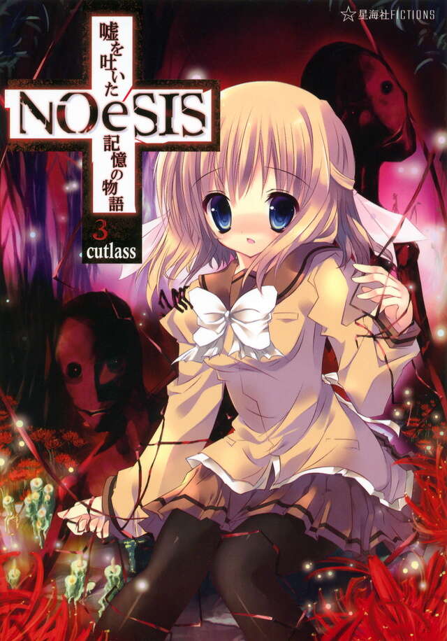 NOeSIS 嘘を吐いた記憶の物語 1』（cutlass,たぬき
