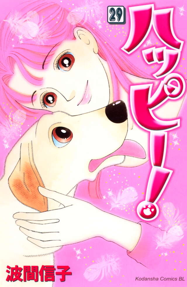 ハッピー！（33）』（波間 信子）｜講談社