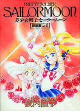 武内直子「美少女戦士セ－ラ－ム－ン」原画集（2）』（なかよし編集部