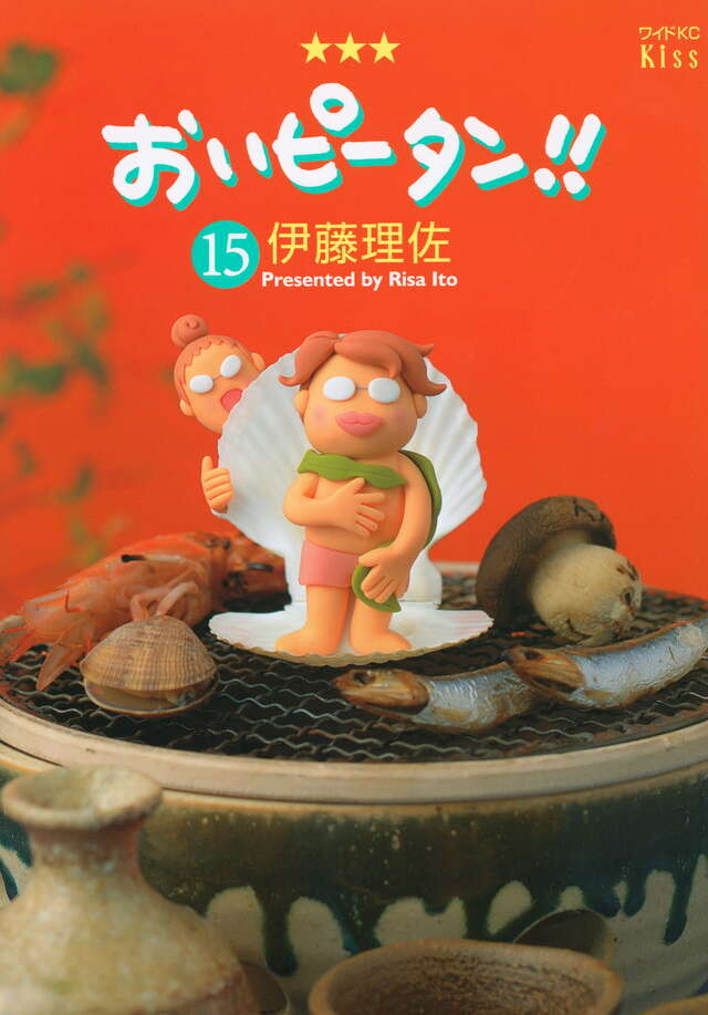 おいピータン！！（15）』（伊藤 理佐）｜講談社