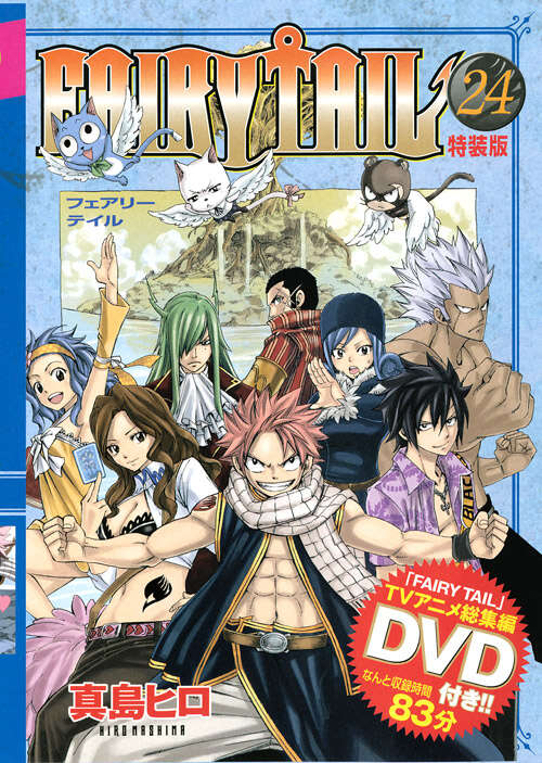 DVD付き FAIRY TAIL （24） 特装版』（真島 ヒロ）｜講談社