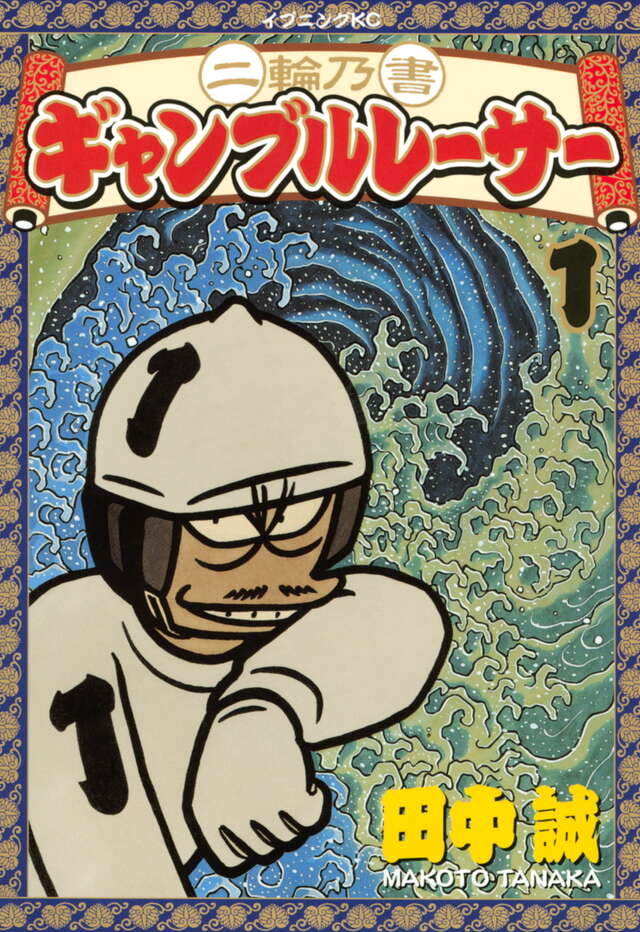 二輪乃書 ギャンブルレーサー（1）』（田中 誠）｜講談社