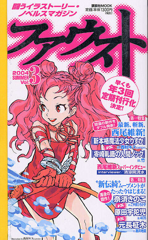 ファウスト 2004 SUMMER Vol．3』（講談社）｜講談社