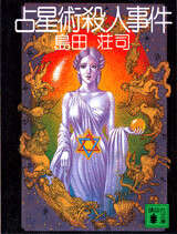 占星術殺人事件』（島田 荘司）｜講談社