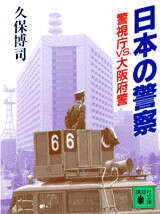 日本の警察 警視庁VS大阪府警』（久保 博司,山岸 義明）｜講談社